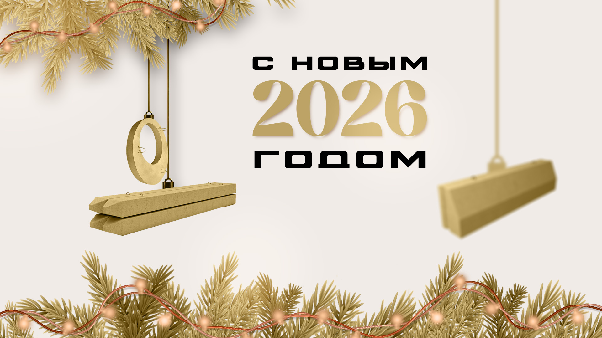 С Новым 2026 годом!